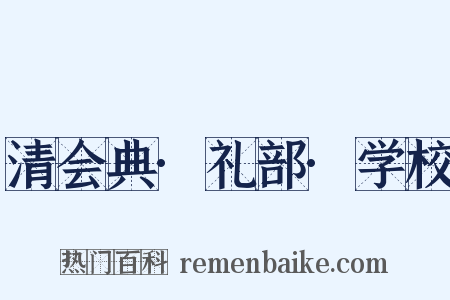 清会典·礼部·学校是什么意思的图片